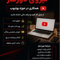 استخدام نیروی دورکار برای تیم درآمدزایی یوتیوب