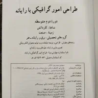 کتاب طراحی امکر گرافیکی با رایانه فوتشاپ پایه  دهم|کتاب و مجله آموزشی|پاکدشت, شهرک امام رضا|دیوار