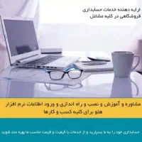 خدمات حسابداری هلو در کلیه مشاغل