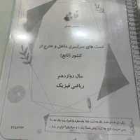 کتاب کنکور ریاضی فیزیک فولیتو گاج شب امتحان و جزوه|کتاب و مجله آموزشی|کرج, عظیمیه|دیوار