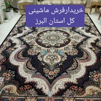 خریدار فرش ماشینی بالاترین قیمت کل استان البرز|فرش|نظرآباد, رسالت|دیوار