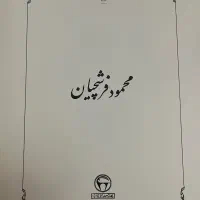 مجموعه آثار محمود فرشچیان با امضای شهناز پهلوی|کلکسیون اشیاء عتیقه|تهران, نیاوران|دیوار