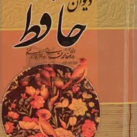 کتاب فال حافظ