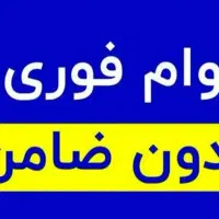 وام فوری بدون ضامن 4درصد