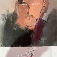 کتاب بیگانه البرکامو