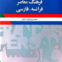 دیکشنری فرهنگ معاصر فرانسه - فارسی