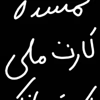 گمشده کارت ملی وکارت بانکی بنام خانم فتح اله پور