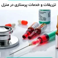 خدمات پرستاری در منزل (اعزام فوری)