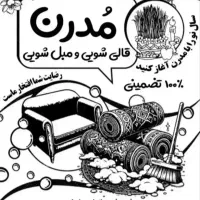 قالیشویی مدرن زابل   ٪100تضمینی