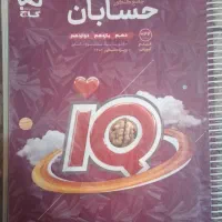 حسابان جامع IQ رشته ریاضی