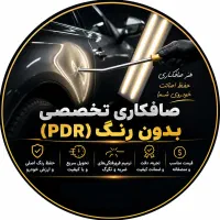 صافکاری تخصصی بدون رنگ(PDR)
