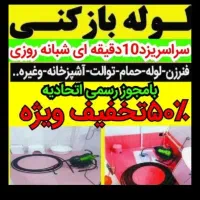 لوله بازکنی کل فردیس سراسیاب مارلیک اندیشه ملارد|خدمات پیشه و مهارت|فردیس, فردیس|دیوار