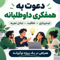 دعوت به همفکری و مشارکت داوطلبانه