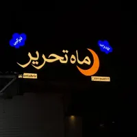 تابلو/ چنلیوم/ کامپوزیت/ نئون/|خدمات پیشه و مهارت|بابلسر, |دیوار