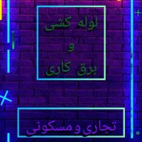 لوله کشی و برق کاری سیار