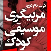 دوره مربیگری موسیقی کودک فنی و حرفه ای