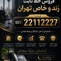 فروش شماره رند و خاص سعادت اباد ۲۲۱۱۲۲۲۷