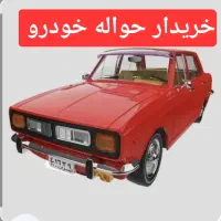 ح حواله  خودرو