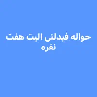 حواله فیدلتی الیت 7 نفره تکمیل وجه کامل شده