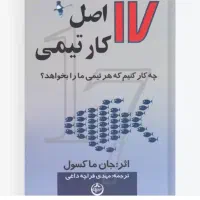 کتاب 17 اصل کارتیمی