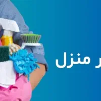 استخدام کدبانو خانه داری و آشپزی
