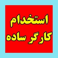استخدام کارگر ساده(پردیس فاز11مسلط به موتور سواری)|استخدام خدمات فروشگاه و رستوران|تهران, حکیمیه|دیوار