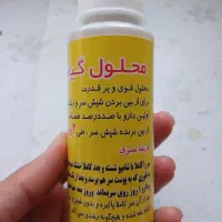 محلول شپش|آرایشی، بهداشتی، درمانی|سبزوار, شرق کال جنوبی (شمس آبادی)|دیوار