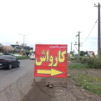 کارگر کارواش