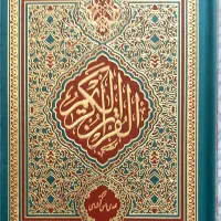 کتاب قرآن با خط واضح و خوانای عثمان طه
