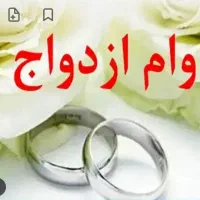 نیازمند وام ازدواج یا هروام دیگه ای هستم
