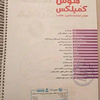کتاب هوش کمپلکس تیزهوشان ششم 1403|کتاب و مجله آموزشی|لار, |دیوار
