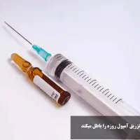 تزریقات در منزل