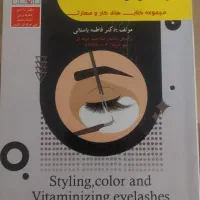 کتاب فنی حرفه ای کاشت مژه