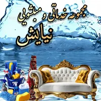 ** خدمات نظافت ومبلشویی نیایش **