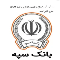 وام امید بانک سپه
