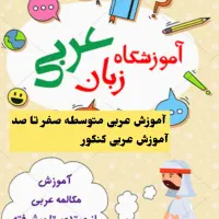 آموزش زبان عربی برای کلیه رشته ها