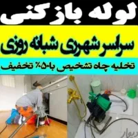 لوله بازکنی شهرری دولت آبادحمزه آباد13آبان کل جنوب|خدمات پیشه و مهارت|ری, شهرری|دیوار