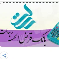 انجام خدمات وام رسالت یک هفته ای