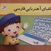 الفبای آهن ربایی فارسی