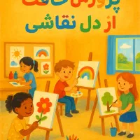 برگزاری کلاسهای زبان انگلیسی  نقاشی کاردستی