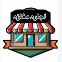 اجاره-مغازه