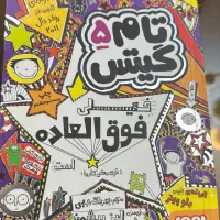 کتاب تام گیتس ۵ ( خیلی فوق العاده )