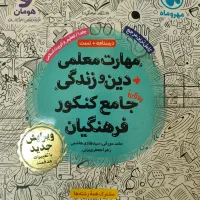 مهارت معلمی و دین و زندگی جامع کنکور فرهنگیان|کتاب و مجله آموزشی|تهران, سازمان آب|دیوار