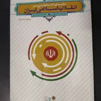 کتاب درآمد تحلیلی بر انقلاب اسلامی ایران