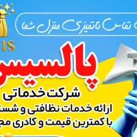 خدمات نظافتی با کادر مجرب