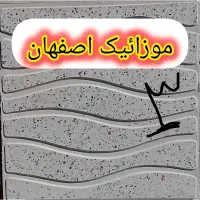 تصاویر موزاییک اصفهان تخفیف تا ۱ هفته|حراج|کوهدشت, |دیوار