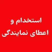 اعطای نمایندگی موسسه آموزشی معتبر