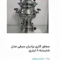 *سماورگازی برادران سیفی مدل شایسته۸لیتری آکبند*|سماور، چای‌ساز، قهوه‌ساز|ساری, |دیوار