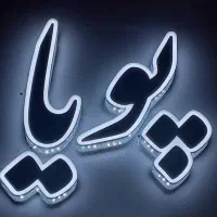 فروش یک واحد جمع وجور در صیاد دو ممر