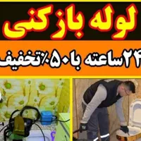 لوله بازکنی۱۰۰٪تضمینی۲۴ساعته لنگرود تضمینی